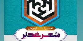 برگزاری کنگره ملی شعر غدیر در آستان حضرت شاهچراغ (ع)