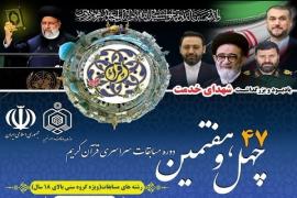 اعلام اسامی راه‌یافتگان به مرحله کشوری مسابقات سراسری قرآن 