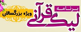 پایان نیم فصل لیگ قرآنی بوشهر ویژه بزرگسالان/موسسه نورالثقلین شعبه شهید ناصر رازی برنده نیم فصل