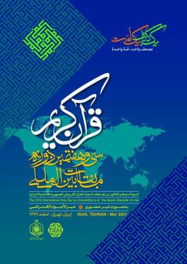 پوستر مسابقات بین‌المللی قرآن ایران منتشر شد 