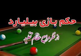  نظر مراجع تقلید درباره بیلیارد و بازی با آلات قمار در کامپیوتر و تلفن همراه 