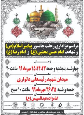 برگزاری مراسم عزاداری اهلبیت علیهم السلام در بوشهر+پوستر و تصاویر