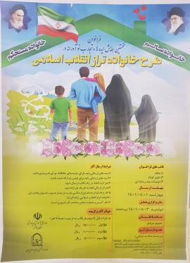 همایش ملی “خانواده تراز انقلاب اسلامی” در بوشهر برگزار می‌شود +پوستر