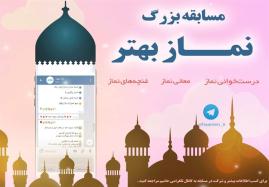 مسابقه تلگرامی «نماز بهتر» از سرگرفته شد 