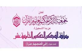 مسابقات قرآنی «ذکر حکیم» ویژه شیعیان بحرین 