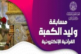 برگزاری مسابقه قرآنی مجازی «مولود کعبه» در عراق 