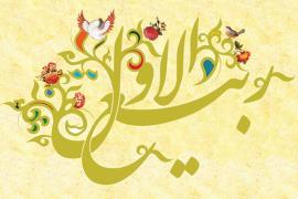 ۱۲ ربیع‌الاول تولدی دوباره