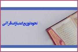 به نام مؤسسات قرآنی به کام حساب معین 