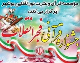 اعلام نتایج برگزیدگان جشنواره فجر انقلاب/مشارکت 563 نفر در مسابقات +لیست اسامی