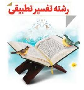 آسیب‌شناسی تفسیر تطبیقی