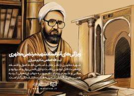 تمدید ثبت نام دوره مجازی طرح مطالعاتی آثار شهید مطهری تا ۳۰ مهر