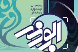برگزیدگان پنجمین جشنواره رسانه‌ای ابوذر استان بوشهر معرفی شدند