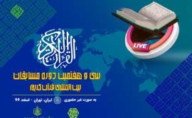پخش مستقیم مسابقات بین‌المللی قرآن کریم از کانالهای مجازی سازمان اوقاف