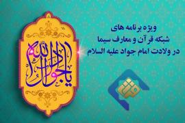 پخش ویژه‌برنامه‌های ولادت امام جواد(ع) از شبکه قرآن