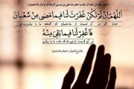 دعای توصیه شده امام رضا(ع) برای آخرین روزهای شعبان