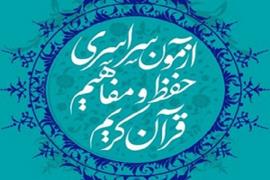تغییر احتمالی زمان برگزاری آزمون سراسری قرآن و عترت 