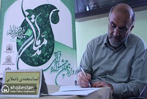  دوازدهمین دوره جشنواره قرآني مدهامتان در بوشهر