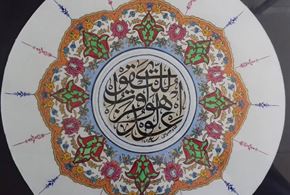 آثار قرآنی استاد عبدالرحیم شاه حسینی، خوشنویس بوشهری